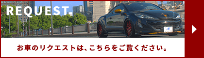 お車のリクエストは、こちらをご覧ください。